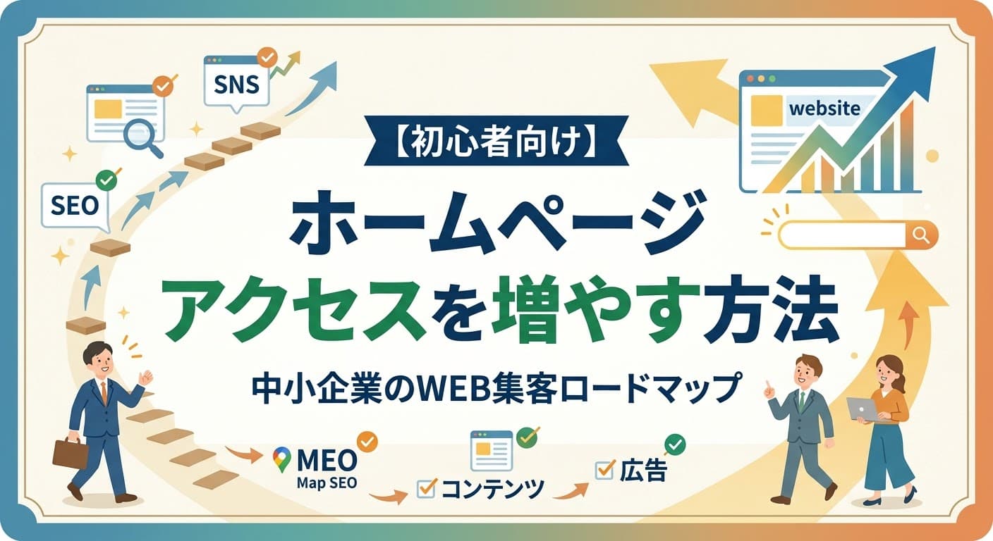 【初心者向け】ホームページのアクセスを増やす5つの方法!中小企業のWEB集客入門